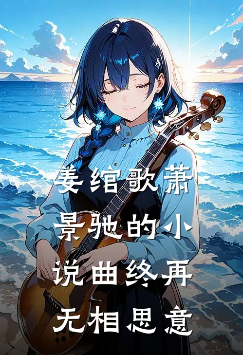 姜绾歌萧景驰的小说曲终再无相思意