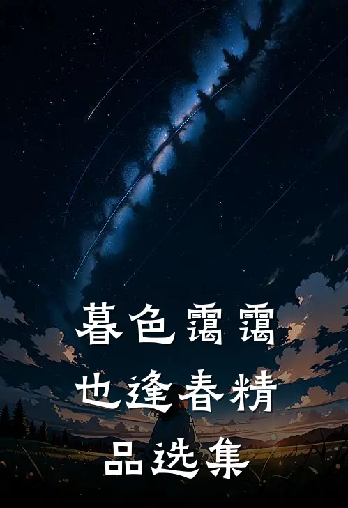 暮色霭霭也逢春精品选集