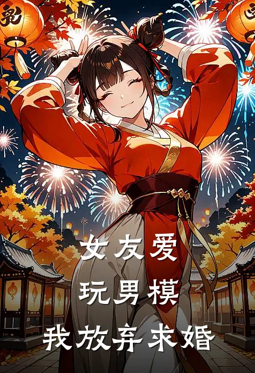 女友爱玩男模，我放弃求婚