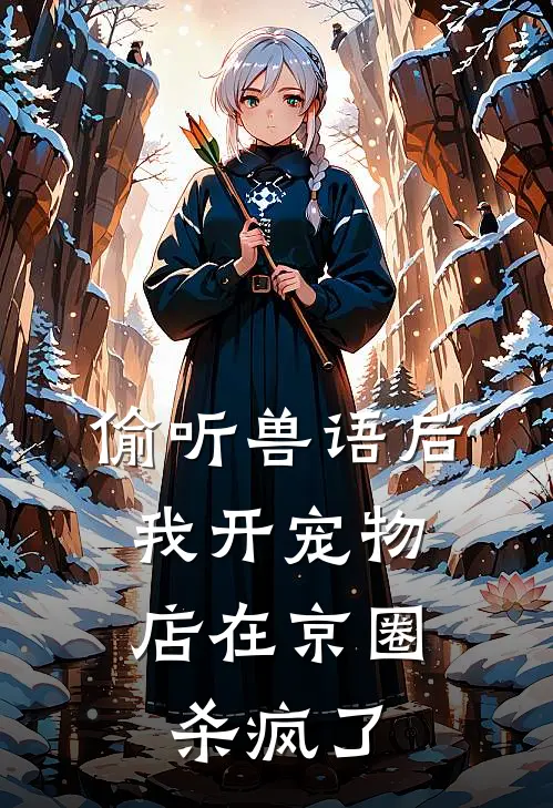 偷听兽语后，我开宠物店在京圈杀疯了