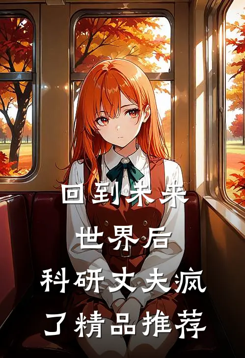 回到未来世界后，科研丈夫疯了精品推荐