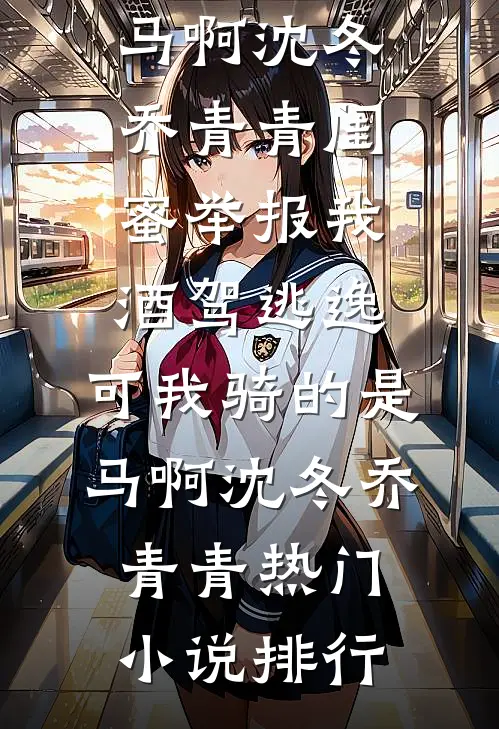 穿越回和亲前夜，十年后的我教她当女帝精修版沈长晏
