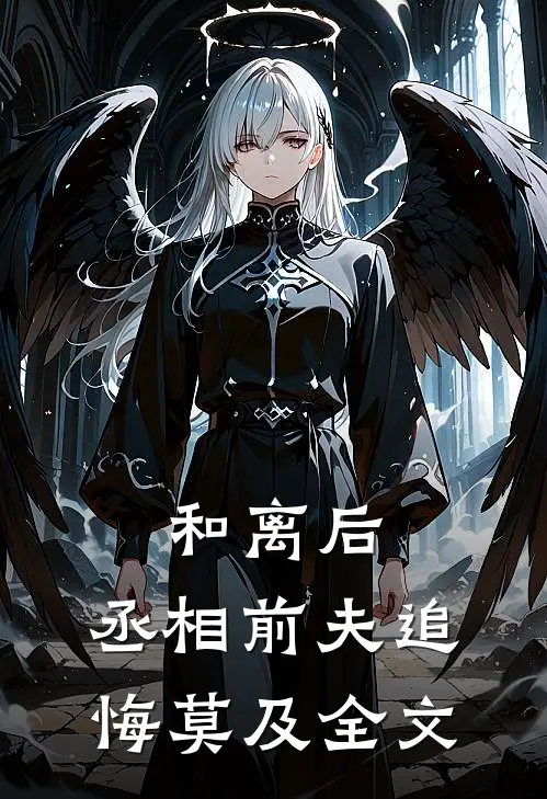 和离后，丞相前夫追悔莫及全文