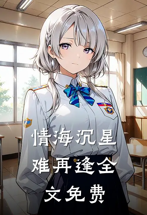 情海沉星难再逢全文免费