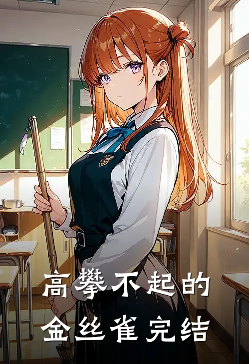 高攀不起的金丝雀完结