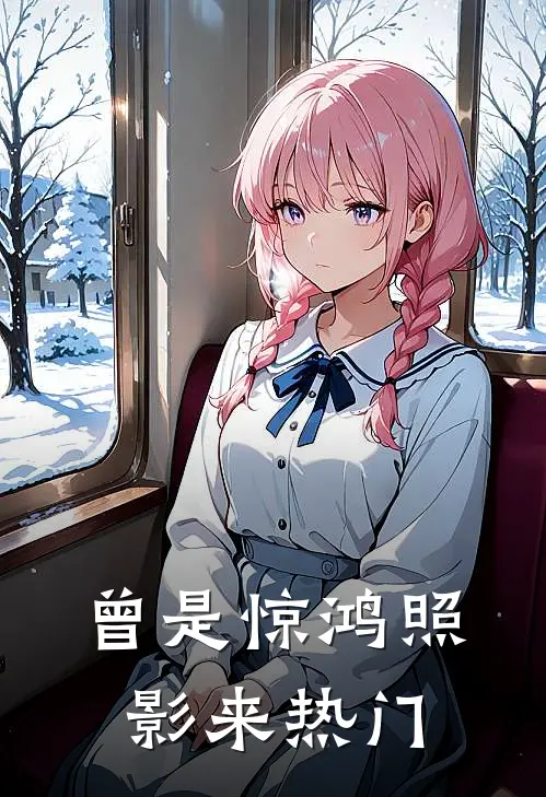 曾是惊鸿照影来热门