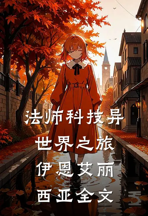 法师科技异世界之旅伊恩艾丽西亚全文