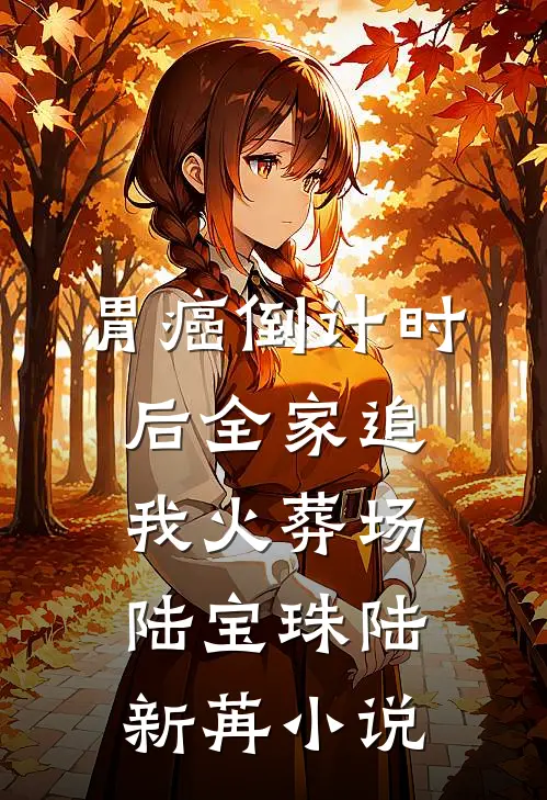 胃癌倒计时后全家追我火葬场陆宝珠陆新苒小说