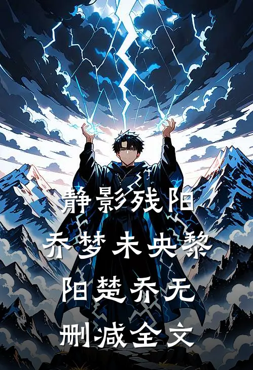 静影残阳，乔梦未央黎阳楚乔无删减全文