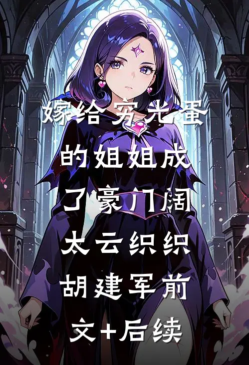 嫁给穷光蛋的姐姐成了豪门阔太云织织胡建军前文+后续