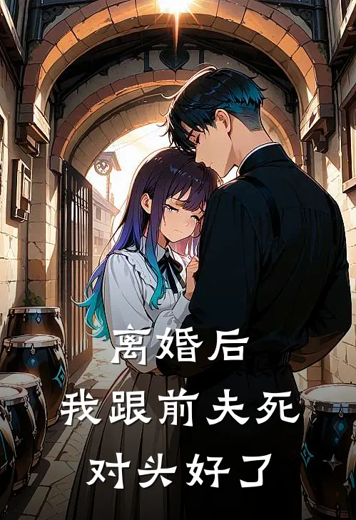 离婚后，我跟前夫死对头好了