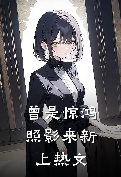 曾是惊鸿照影来新上热文