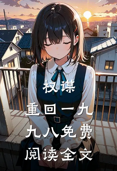 权谋：重回一九九八免费阅读全文