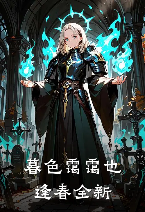 暮色霭霭也逢春全新