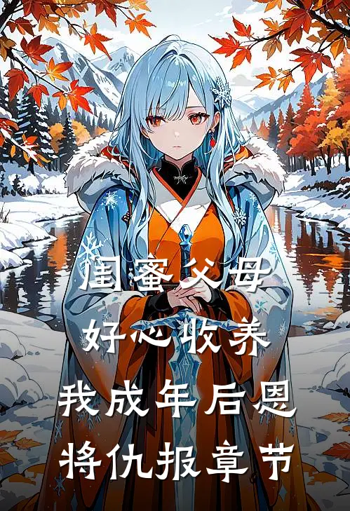 闺蜜父母好心收养，我成年后恩将仇报章节