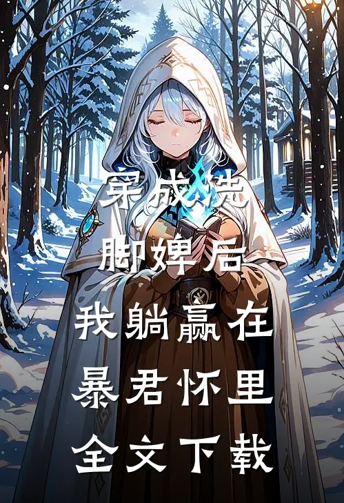 穿成洗脚婢后，我躺赢在暴君怀里全文下载