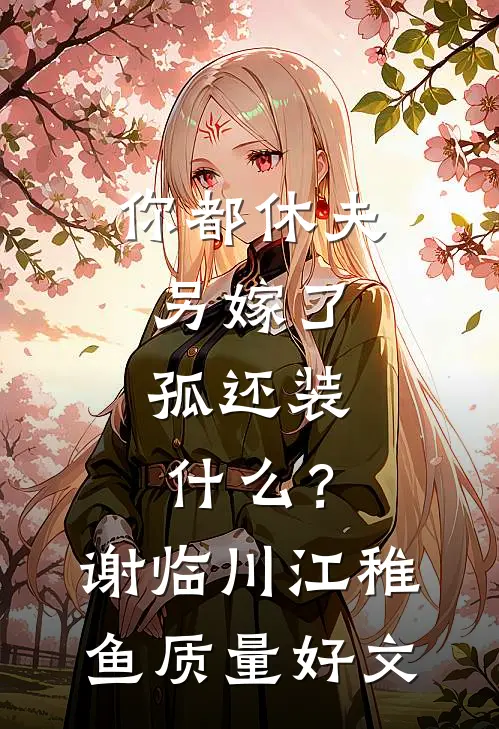 山后别相逢陆璟明江漓小说