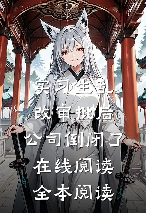 实习生乱改审批后，公司倒闭了在线阅读全本阅读