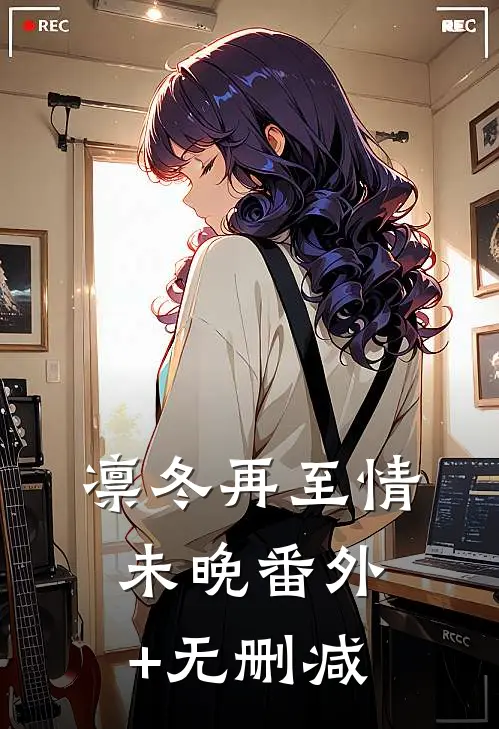 凛冬再至情未晚番外+无删减