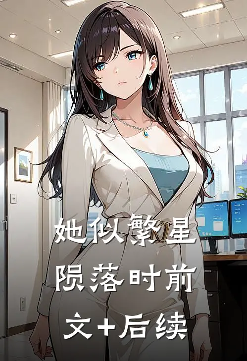 她似繁星陨落时前文+后续