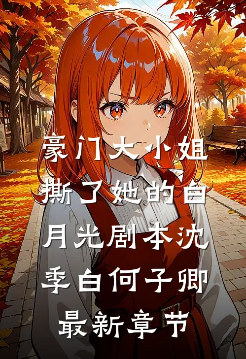 豪门大小姐撕了她的白月光剧本沈季白何子卿最新章节