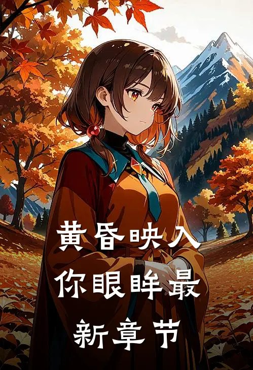 黄昏映入你眼眸最新章节