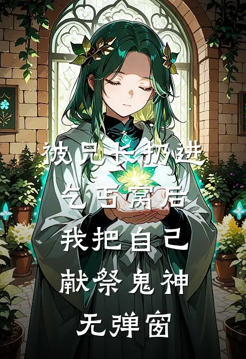 被兄长扔进乞丐窝后，我把自己献祭鬼神无弹窗