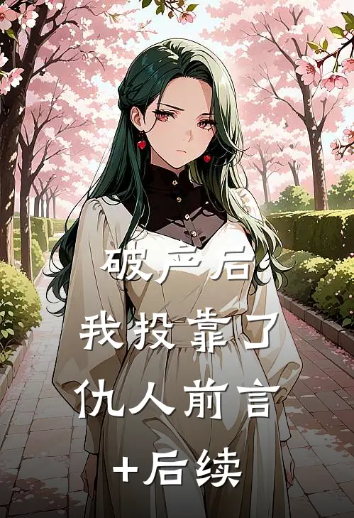 破产后，我投靠了仇人前言+后续