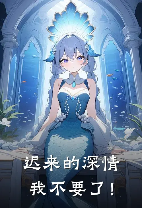 迟来的深情，我不要了！