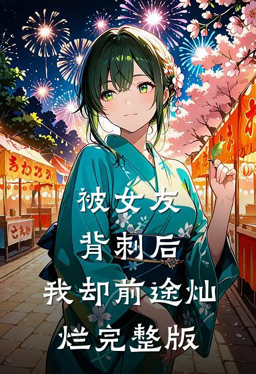 被女友背刺后，我却前途灿烂完整版