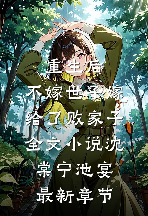 重生后，不嫁世子嫁给了败家子全文小说沈棠宁池宴最新章节