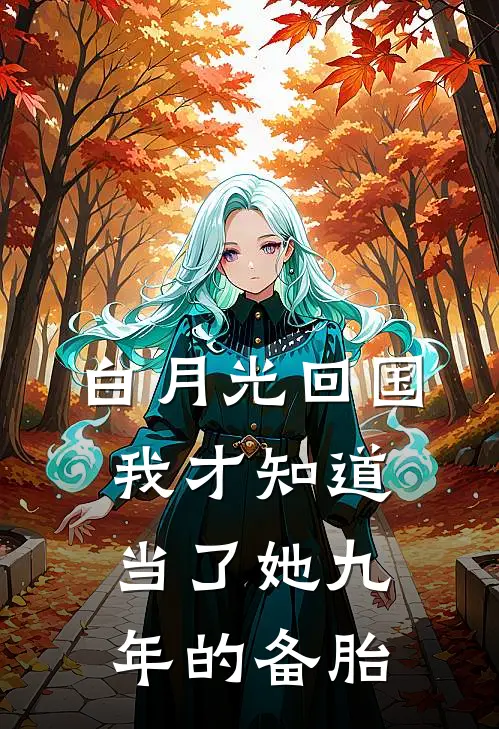 白月光回国，我才知道当了她九年的备胎