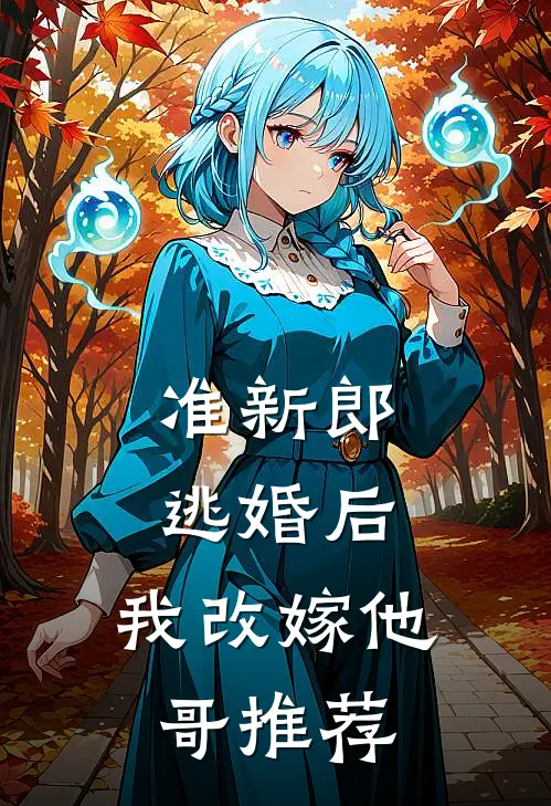 准新郎逃婚后，我改嫁他哥推荐