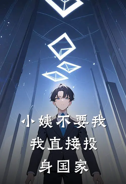 小姨不要我，我直接投身国家