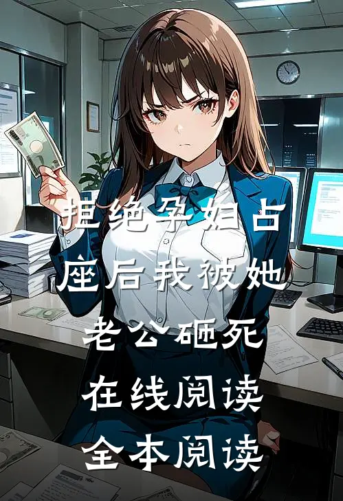 拒绝孕妇占座后我被她老公砸死在线阅读全本阅读