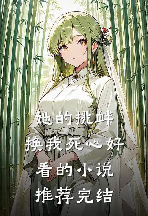 她的挑衅，换我死心好看的小说推荐完结