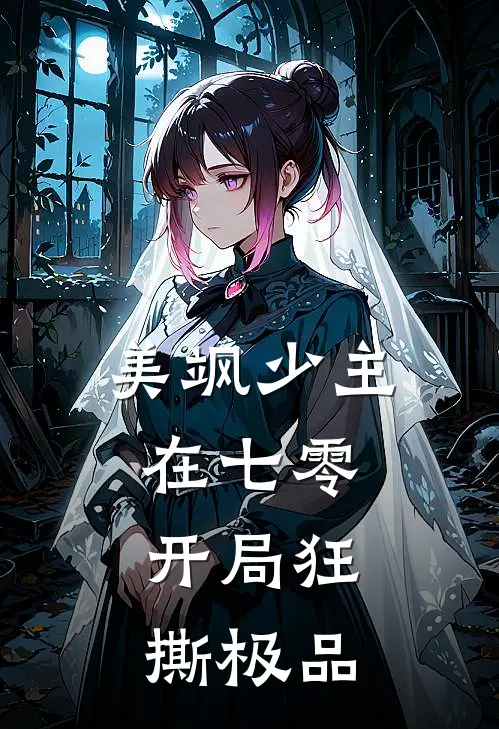 美飒少主在七零：开局狂撕极品
