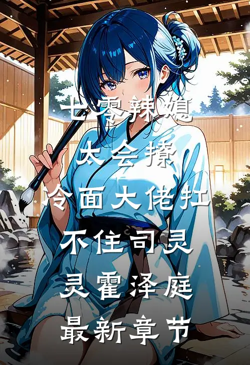 七零辣媳太会撩，冷面大佬扛不住司灵灵霍泽庭最新章节