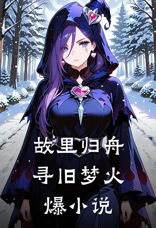 故里归舟寻旧梦火爆小说
