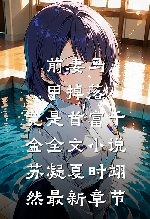 前妻马甲掉落，竟是首富千金全文小说苏凝夏时翊然最新章节