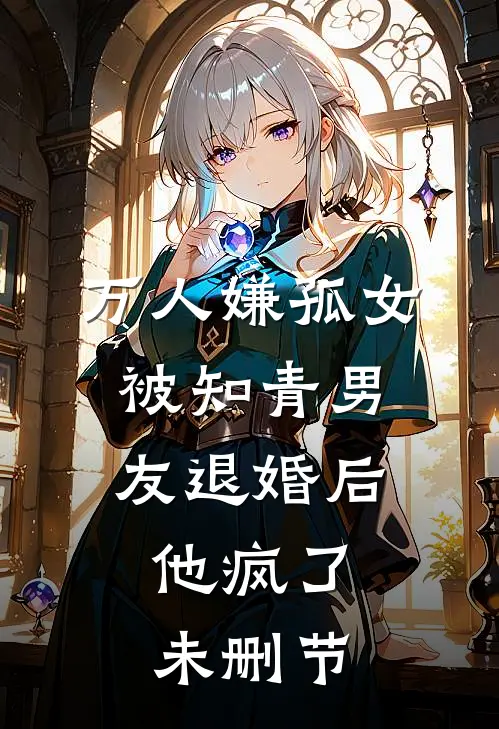 万人嫌孤女被知青男友退婚后，他疯了未删节