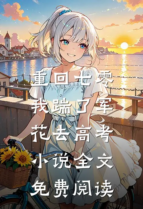 重回七零，我踹了军花去高考小说全文免费阅读