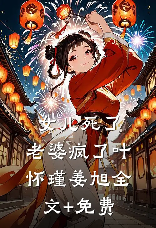 女儿死了，老婆疯了叶怀瑾姜旭全文+免费