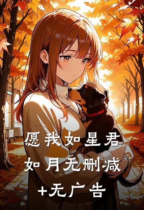 愿我如星君如月无删减+无广告