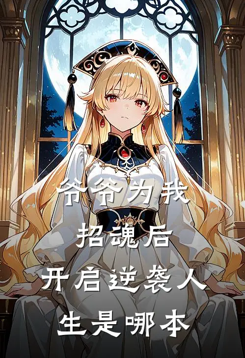 爷爷为我招魂后，开启逆袭人生是哪本