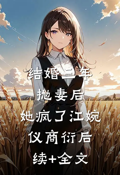 结婚三年抛妻后，她疯了江婉仪商衍后续+全文