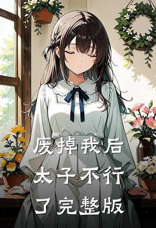 废掉我后太子不行了完整版
