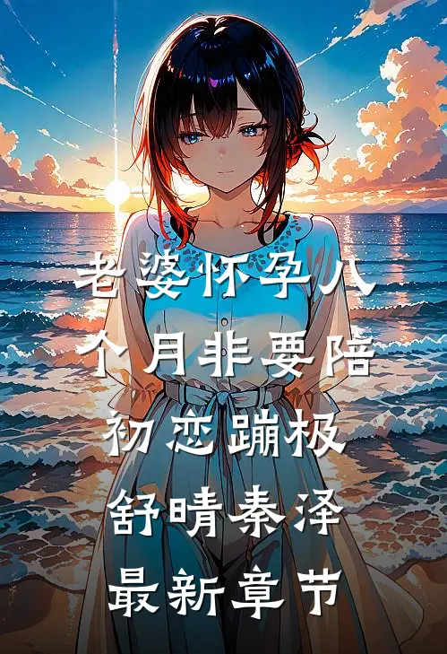 老婆怀孕八个月非要陪初恋蹦极舒晴秦泽最新章节