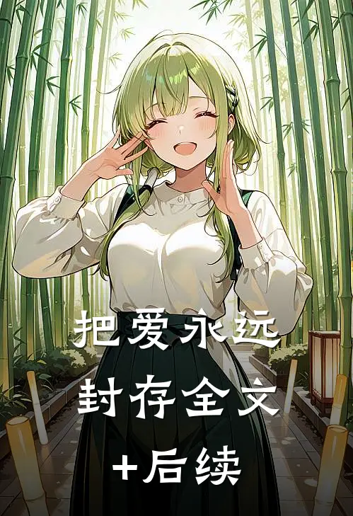 把爱永远封存全文+后续