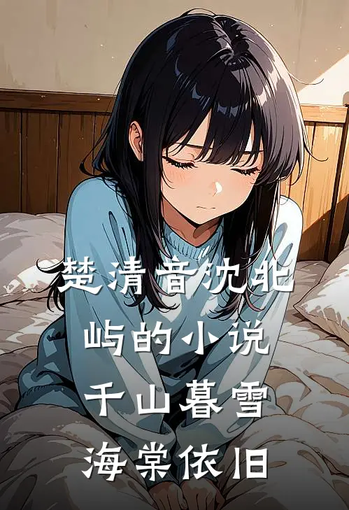楚清音沈北屿的小说千山暮雪海棠依旧
